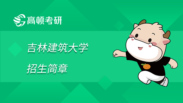 吉林建筑大學2023年碩士研究生招生簡章已發布！