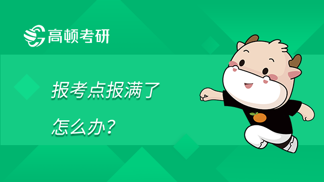 2023考研報名攻略：報考點報滿了怎么辦？