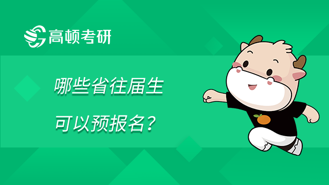 2023考研報(bào)名攻略：哪些省往屆生可以預(yù)報(bào)名？