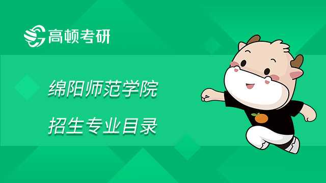 綿陽師范學院2023年碩士研究生招生專業目錄已發布！