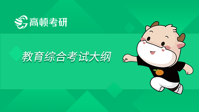 內蒙古科技大學333教育綜合2023研究生考試大綱