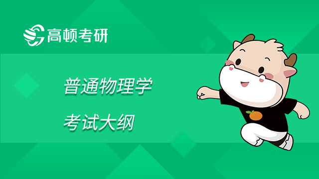 湖北師范大學(xué)824普通物理學(xué)2023年碩士研究生自命題考試大綱