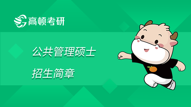西安交通大學(xué)2023年公共管理碩士（MPA）招生簡章已發(fā)布！