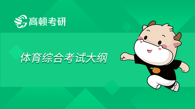 同濟大學346體育綜合2023年碩士研究生招生考試大綱