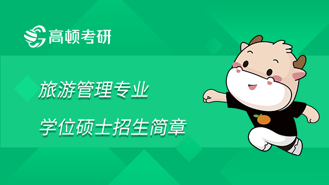 武漢大學(xué)國(guó)家文化發(fā)展研究院2023年旅游管理專業(yè)碩士（MTA）招生簡(jiǎn)章已發(fā)布！