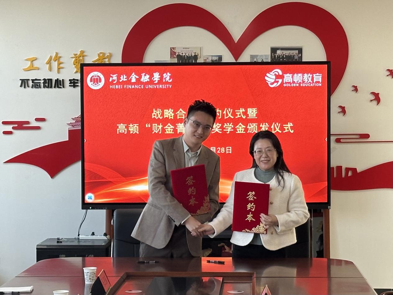 高頓與河北金融學(xué)院舉行戰(zhàn)略合作續(xù)約簽約儀式