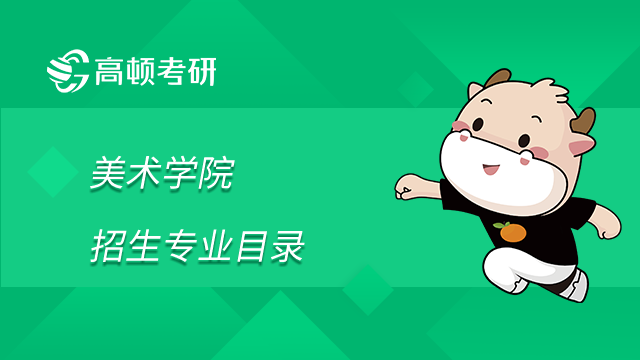 清華大學美術學院2023年碩士研究生招生專業目錄（統招）已發布！