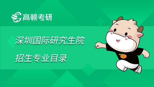 清華大學深圳國際研究生院2023年碩士研究生招生專業目錄（統招）已發布！