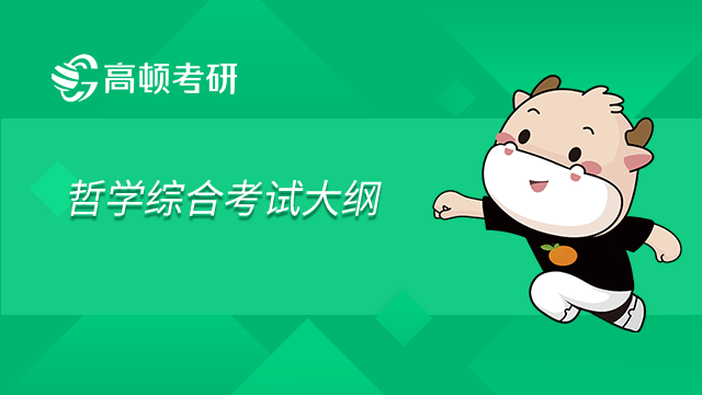 內蒙古大學823哲學綜合2023研究生考試大綱