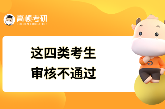 23考研網(wǎng)上確認(rèn)材料審核不通過的四類考生！需補(bǔ)齊這些材料