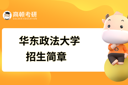 華東政法大學(xué)2023年碩士研究生招生簡章已發(fā)布！
