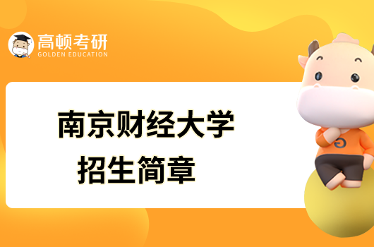 南京財經大學2023年碩士研究生招生簡章已發布！