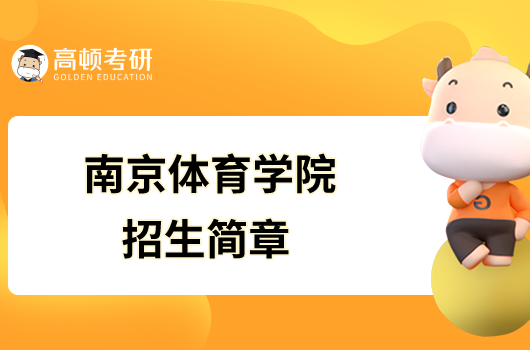 南京體育學院2023年碩士研究生招生簡章已發布！