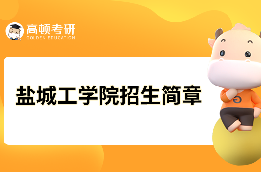 鹽城工學院2023年碩士研究生招生簡章已發布！