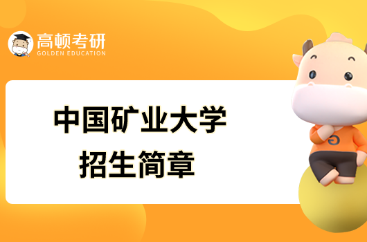 中國(guó)礦業(yè)大學(xué)2023年碩士研究生招生簡(jiǎn)章已發(fā)布！