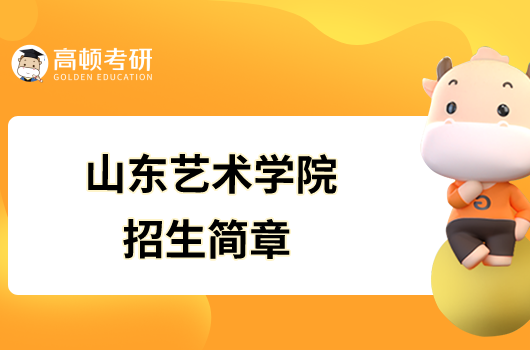 山東藝術學院2023年碩士研究生招生簡章已發布！