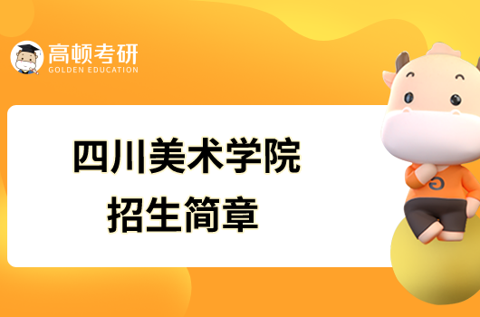四川美術學院2023年碩士研究生招生簡章已發布！
