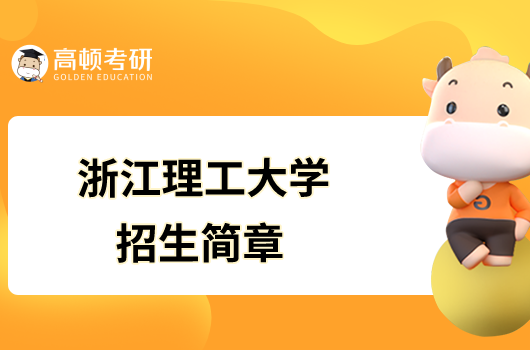 浙江理工大學2023年碩士研究生招生簡章已發布！