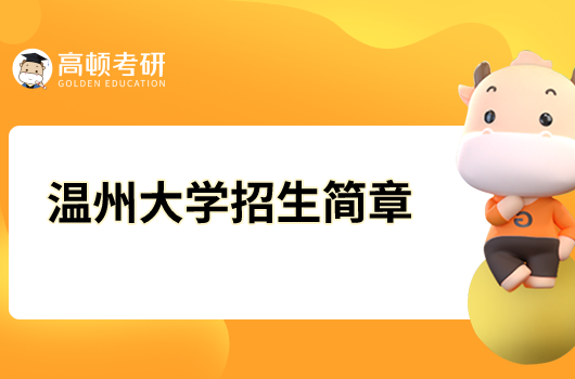 溫州大學2023年碩士研究生招生簡章已發布！