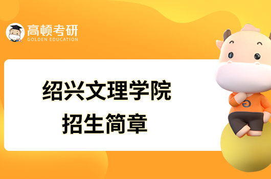 紹興文理學院2023年碩士研究生招生簡章已發布！
