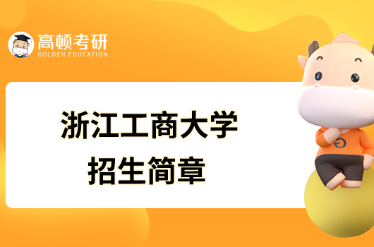 浙江工商大學2023年碩士研究生招生簡章已發布！