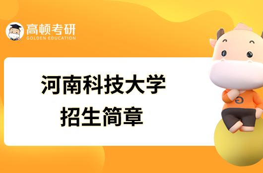 河南科技大学2023年硕士研究生招生简章已发布！