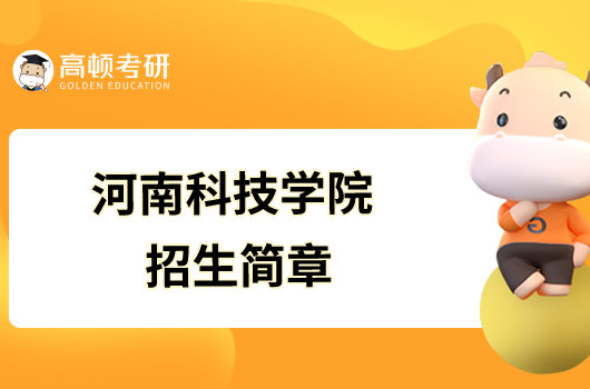 河南科技學院2023年碩士研究生招生簡章已發(fā)布！