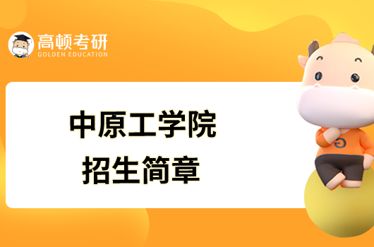中原工學院2023年碩士研究生招生簡章已發布！