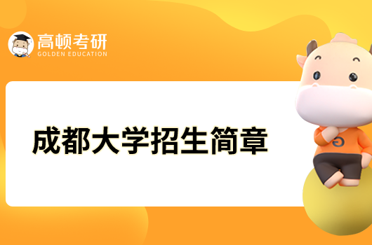 成都大學2023年碩士研究生招生簡章已發布！