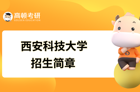 西安科技大學2023年碩士研究生招生簡章已發(fā)布！
