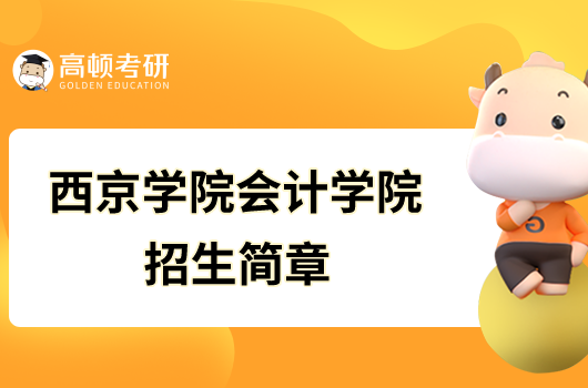 西京學院會計學院2023年審計專業(yè)碩士研究生招生簡章已發(fā)布！