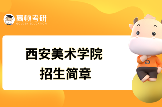 西安美術學院2023年碩士研究生招生簡章已發布！