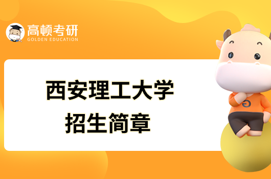 西安理工大學(xué)2023年碩士研究生招生簡章已發(fā)布！