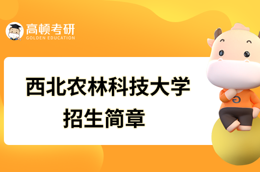 西北農林科技大學2023年全日制學術型碩士研究生招生簡章已發(fā)布！