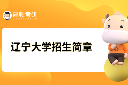 遼寧大學(xué)2023年碩士研究生招生簡章已發(fā)布！
