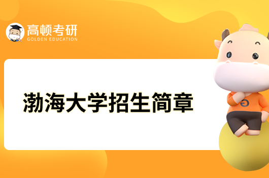 渤海大學2023年碩士研究生招生簡章已發(fā)布！
