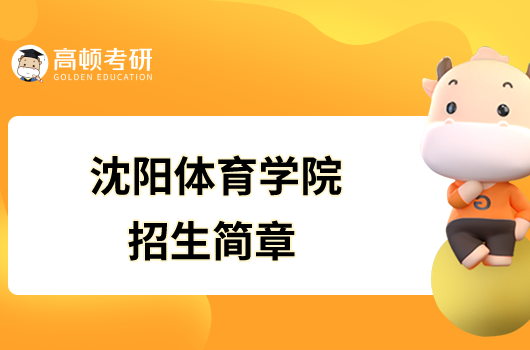 沈陽體育學院2023年碩士研究生招生簡章已發布！