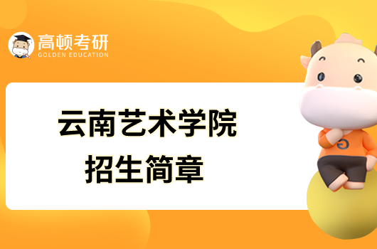 云南藝術學院2023年碩士研究生招生簡章已發布！