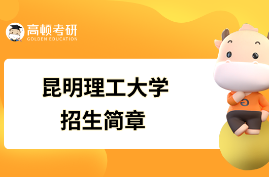 昆明理工大學(xué)2023年碩士研究生招生簡章已發(fā)布！