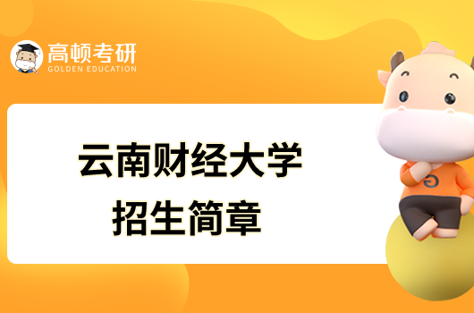 云南財經大學2023年碩士研究生招生簡章已發布！