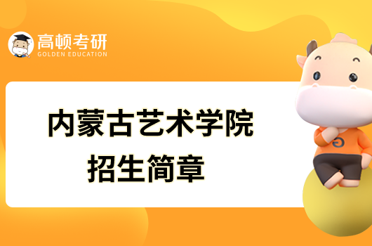 內蒙古藝術學院2023年碩士研究生招生簡章已發布！