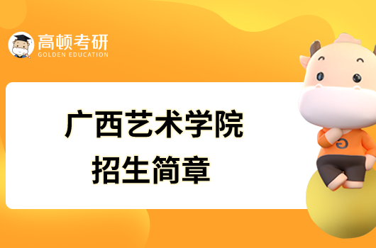 廣西藝術學院2023年碩士研究生招生簡章已發布！