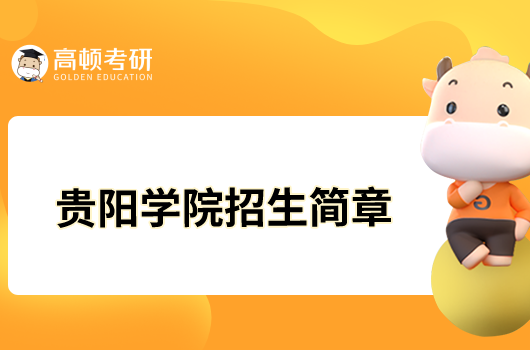 貴陽學院2023年碩士研究生招生簡章已發布！