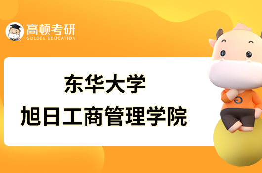 東華大學旭日工商管理學院(非全日制)2023年碩士研究生招生專業目錄已發布！