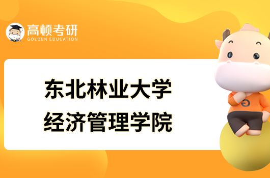 東北林業大學經濟管理學院2023年碩士研究生招生專業目錄已發布！