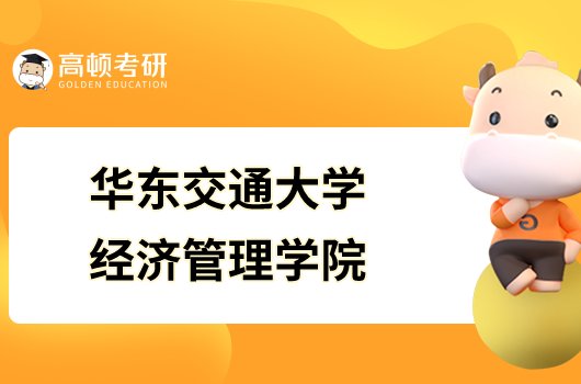 華東交通大學經濟管理學院2023年碩士研究生招生專業目錄已發布！