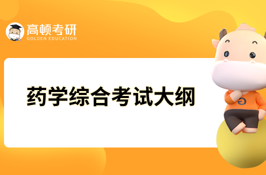 桂林醫學院349藥學綜合2023年研究生考試大綱