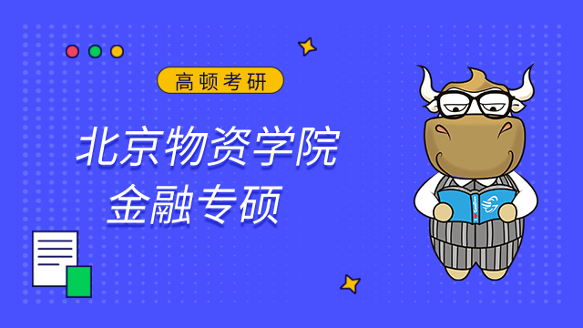 北京物資學(xué)院金融專碩好考嗎？點擊查看考情及難度分析