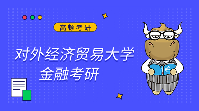 對(duì)外經(jīng)濟(jì)貿(mào)易大學(xué)金融考研難嗎？點(diǎn)擊查看考情及難度分析