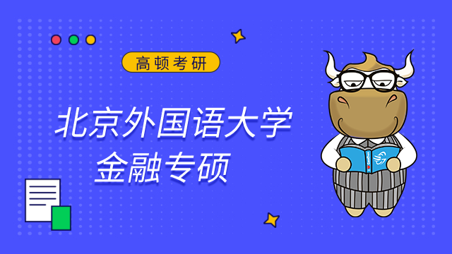 北京外國語大學金融專碩考研難嗎？點擊查看考情及難度分析